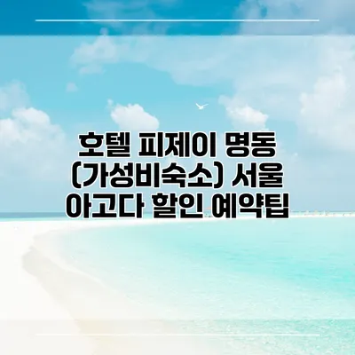 호텔 피제이 명동 (가성비숙소) 서울 아고다 할인 예약팁