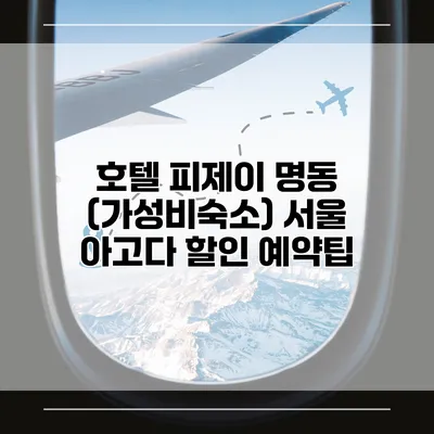 호텔 피제이 명동 (가성비숙소) 서울 아고다 할인 예약팁