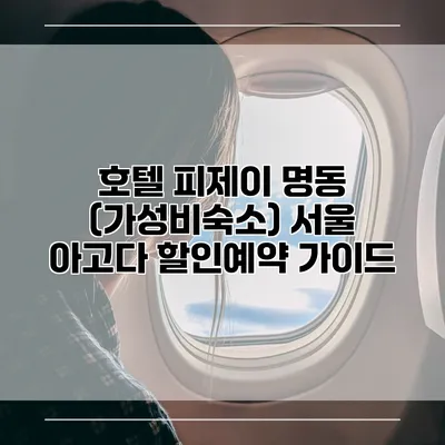 호텔 피제이 명동 (가성비숙소) 서울 아고다 할인예약 가이드