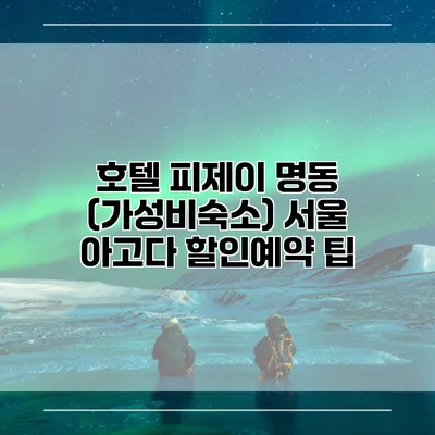호텔 피제이 명동 (가성비숙소) 서울 아고다 할인예약 팁