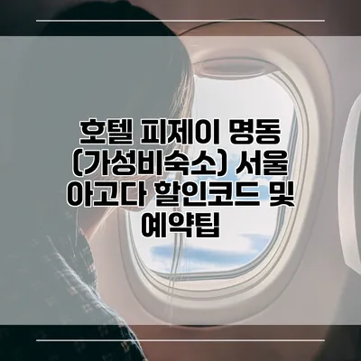 호텔 피제이 명동 (가성비숙소) 서울 아고다 할인코드 및 예약팁