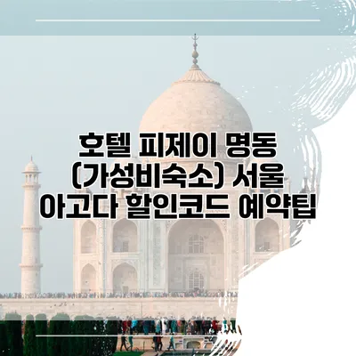 호텔 피제이 명동 (가성비숙소) 서울 아고다 할인코드 예약팁
