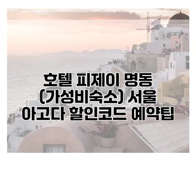 호텔 피제이 명동 (가성비숙소) 서울 아고다 할인코드 예약팁