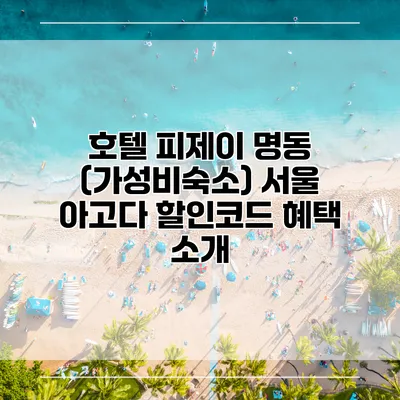 호텔 피제이 명동 (가성비숙소) 서울 아고다 할인코드 혜택 소개