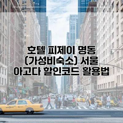 호텔 피제이 명동 (가성비숙소) 서울 아고다 할인코드 활용법