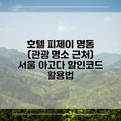 호텔 피제이 명동 (관광 명소 근처) 서울 아고다 할인코드 활용법