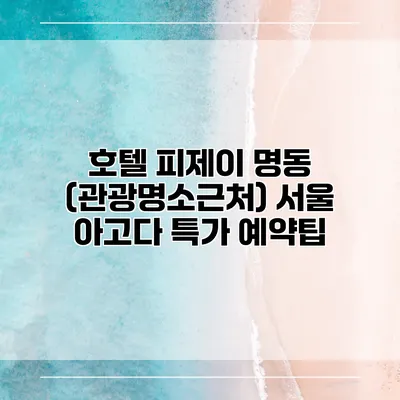 호텔 피제이 명동 (관광명소근처) 서울 아고다 특가 예약팁
