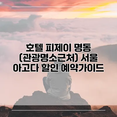 호텔 피제이 명동 (관광명소근처) 서울 아고다 할인 예약가이드