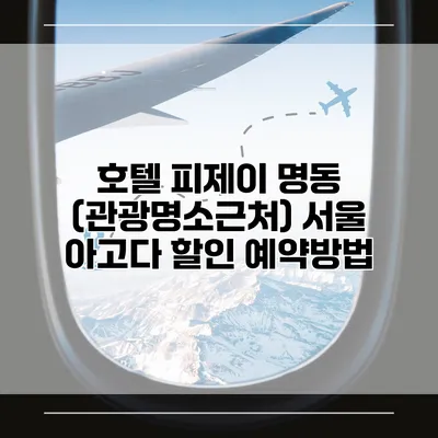 호텔 피제이 명동 (관광명소근처) 서울 아고다 할인 예약방법