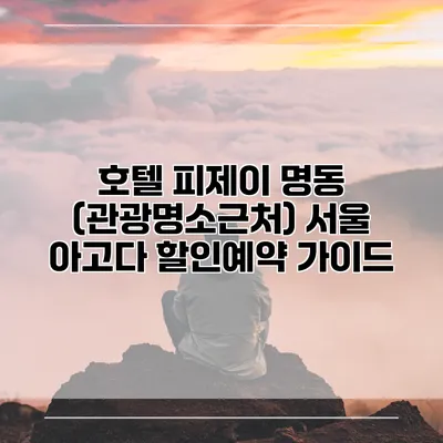 호텔 피제이 명동 (관광명소근처) 서울 아고다 할인예약 가이드