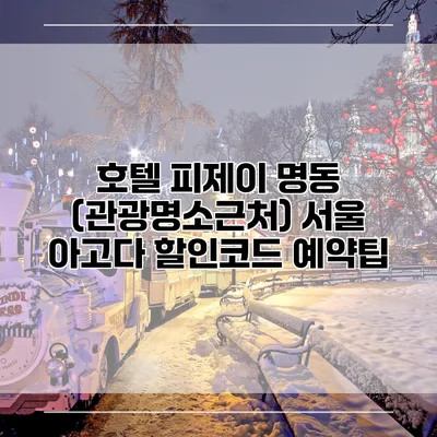 호텔 피제이 명동 (관광명소근처) 서울 아고다 할인코드 예약팁