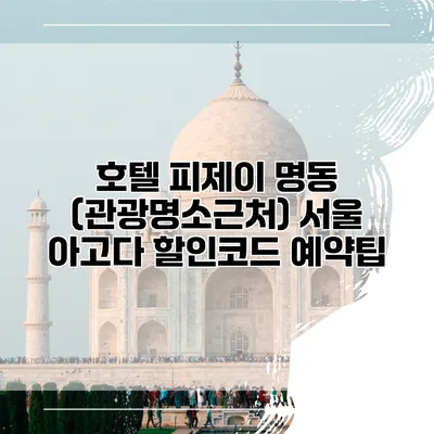 호텔 피제이 명동 (관광명소근처) 서울 아고다 할인코드 예약팁