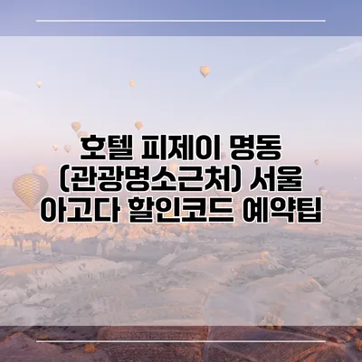 호텔 피제이 명동 (관광명소근처) 서울 아고다 할인코드 예약팁