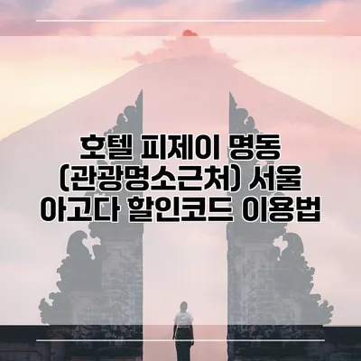 호텔 피제이 명동 (관광명소근처) 서울 아고다 할인코드 이용법