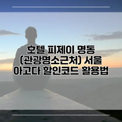 호텔 피제이 명동 (관광명소근처) 서울 아고다 할인코드 활용법