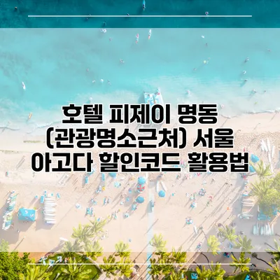 호텔 피제이 명동 (관광명소근처) 서울 아고다 할인코드 활용법