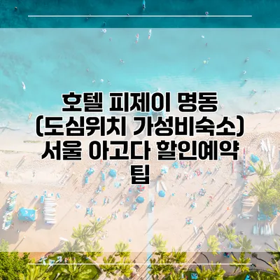 호텔 피제이 명동 (도심위치 가성비숙소) 서울 아고다 할인예약 팁