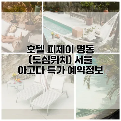 호텔 피제이 명동 (도심위치) 서울 아고다 특가 예약정보