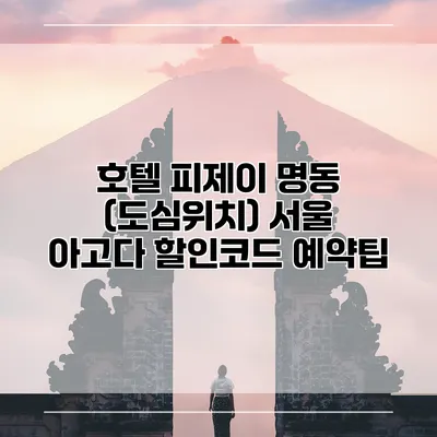 호텔 피제이 명동 (도심위치) 서울 아고다 할인코드 예약팁