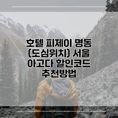 호텔 피제이 명동 (도심위치) 서울 아고다 할인코드 추천방법