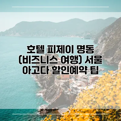 호텔 피제이 명동 (비즈니스 여행) 서울 아고다 할인예약 팁