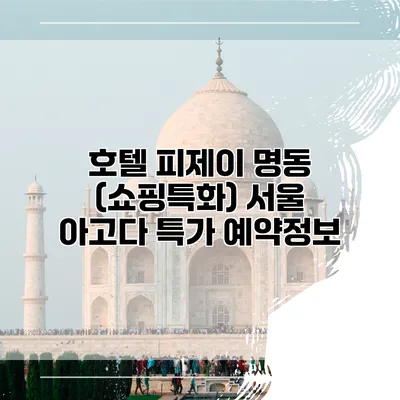 호텔 피제이 명동 (쇼핑특화) 서울 아고다 특가 예약정보