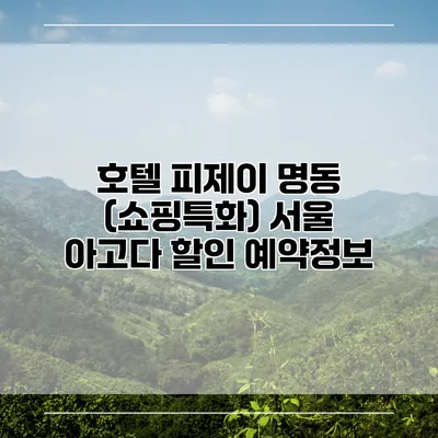 호텔 피제이 명동 (쇼핑특화) 서울 아고다 할인 예약정보