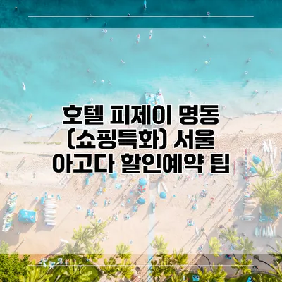 호텔 피제이 명동 (쇼핑특화) 서울 아고다 할인예약 팁