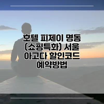 호텔 피제이 명동 (쇼핑특화) 서울 아고다 할인코드 예약방법