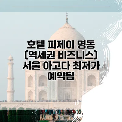 호텔 피제이 명동 (역세권 비즈니스) 서울 아고다 최저가 예약팁