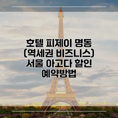 호텔 피제이 명동 (역세권 비즈니스) 서울 아고다 할인 예약방법