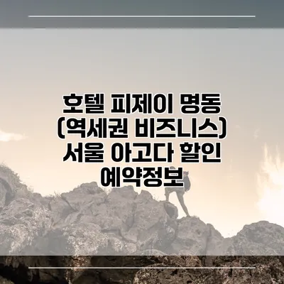 호텔 피제이 명동 (역세권 비즈니스) 서울 아고다 할인 예약정보