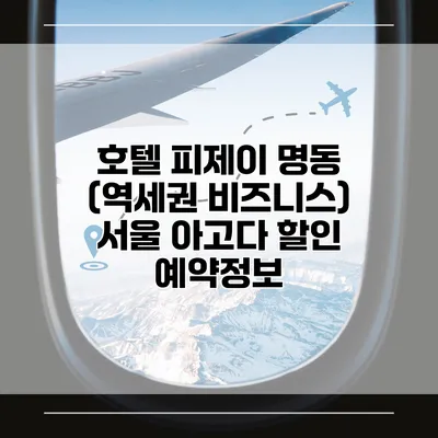 호텔 피제이 명동 (역세권 비즈니스) 서울 아고다 할인 예약정보