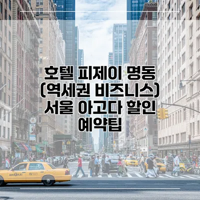 호텔 피제이 명동 (역세권 비즈니스) 서울 아고다 할인 예약팁
