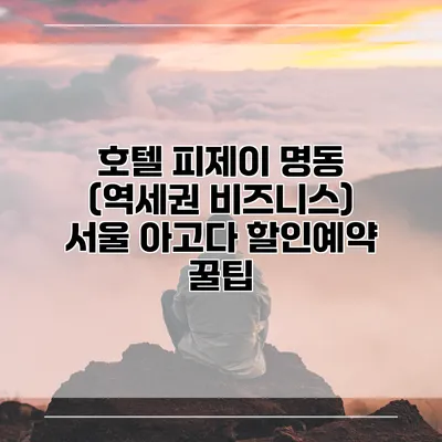 호텔 피제이 명동 (역세권 비즈니스) 서울 아고다 할인예약 꿀팁