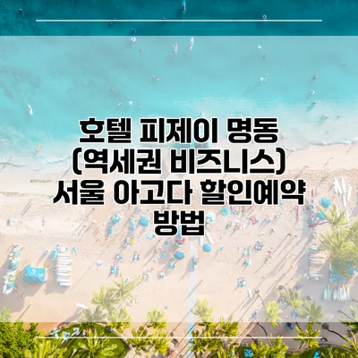 호텔 피제이 명동 (역세권 비즈니스) 서울 아고다 할인예약 방법