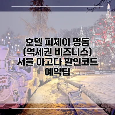 호텔 피제이 명동 (역세권 비즈니스) 서울 아고다 할인코드 예약팁