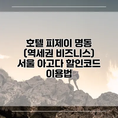 호텔 피제이 명동 (역세권 비즈니스) 서울 아고다 할인코드 이용법