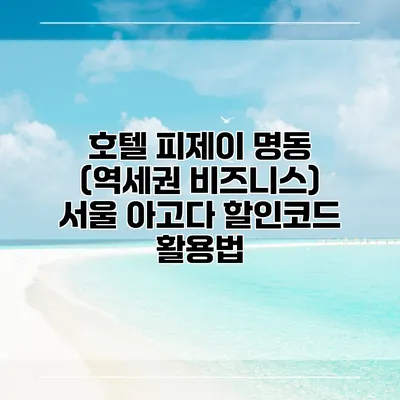 호텔 피제이 명동 (역세권 비즈니스) 서울 아고다 할인코드 활용법