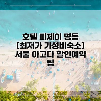 호텔 피제이 명동 (최저가 가성비숙소) 서울 아고다 할인예약 팁